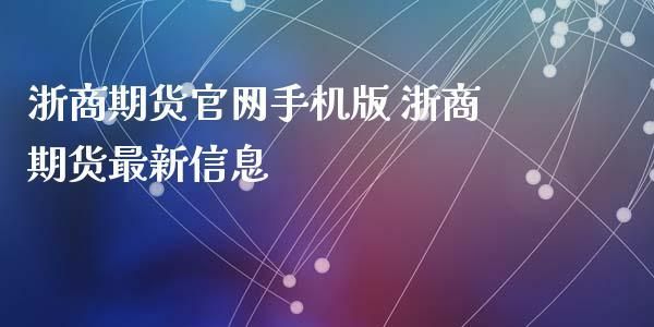 浙商期货是国资吗？浙商期货交易手机版