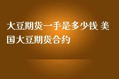 期货交易一手是多少？大豆期货一手多少吨