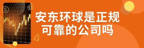 安东环球是不是正规平台环球期货交易系统出租
