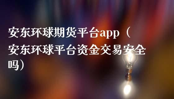 安东环球是不是正规平台环球期货交易系统出租