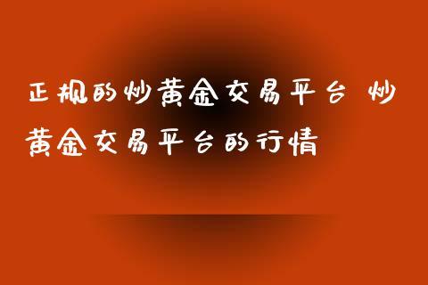炒黄金什么平台好？最好的期货交易平台