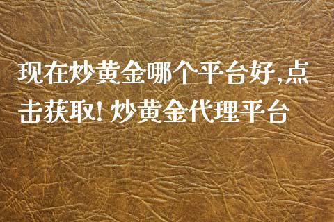 炒黄金什么平台好？最好的期货交易平台