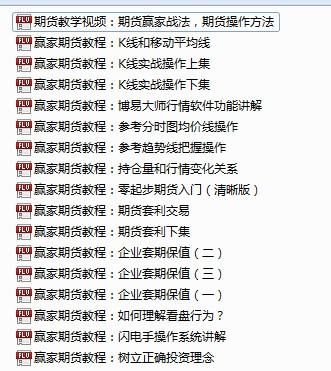 期货入门知识？期货新手入门视频教程