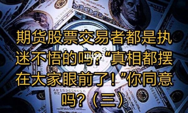 做金融的股票或者期货成功赚钱的人是一种什么体验？做期货的人越来越孤独