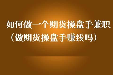 作期货的散户到底能不能赚钱？做期货操盘手怎么样