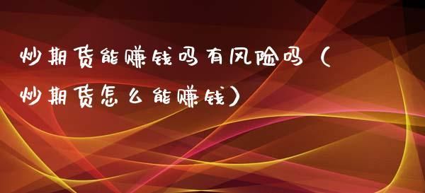 做期货赚钱的概率是多少？炒期货真的很难赚钱吗