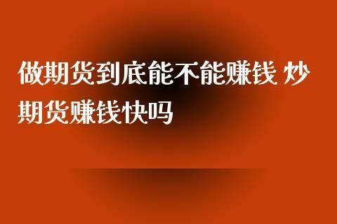 做期货赚钱的概率是多少？炒期货真的很难赚钱吗