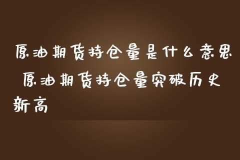 原油期货是什么意思？简单说什么是原油期货