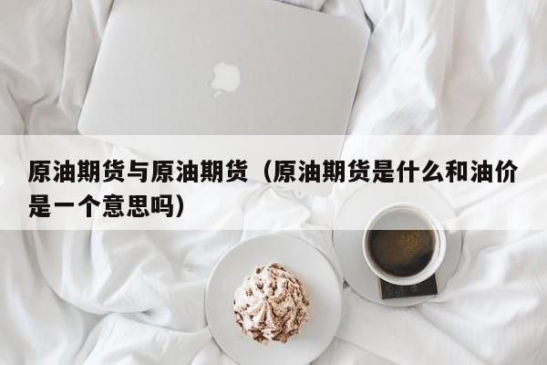 原油期货是什么意思？简单说什么是原油期货