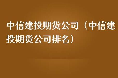 中信建投期货有限公司跟中信期货公司什么关系？期货公司注册资本金排名