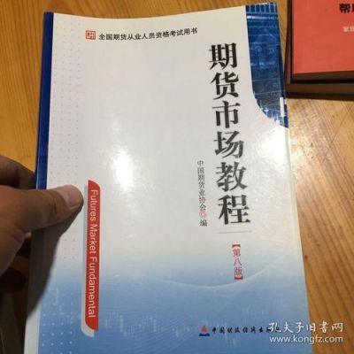 期货市场教程书籍有哪些？期货从业资格考试看什么书