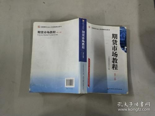 期货市场教程书籍有哪些？期货从业资格考试看什么书