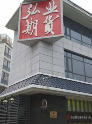 弘业期货公司是国企吗？江苏弘业期货经纪有限公司