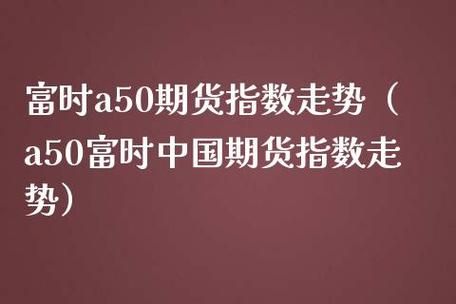 富时a50期货指数是啥？新华富时中国a50指数期货