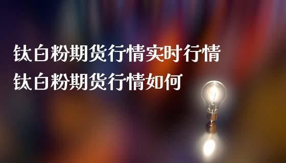 钛白粉有期货吗？造纸期货