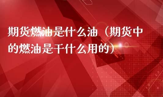 期货中的燃油指的是什么油？油期货