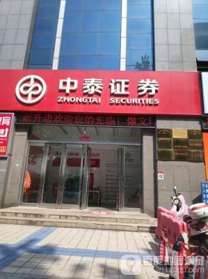 中泰证券股份有限公司青州海岱中路证券营业部介绍？南阳期货