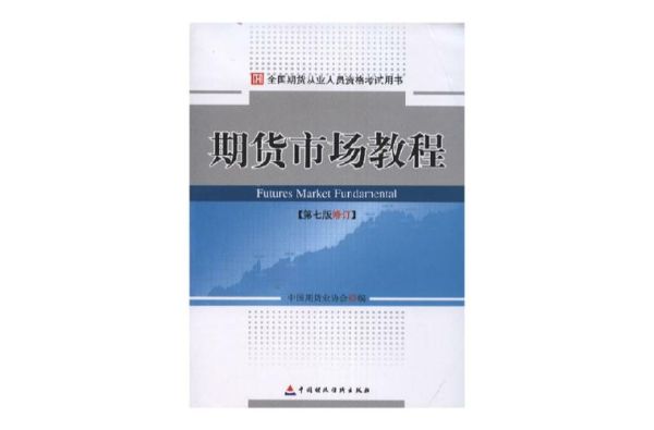 期货的初学者可以看什么书？期货教科书