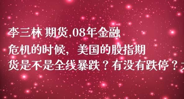 08年的金融危机对期货市场的影响大吗？金融期货行业