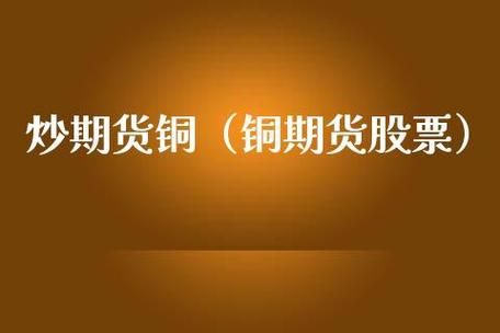 期货开户铜期货怎么炒？铜期货投资