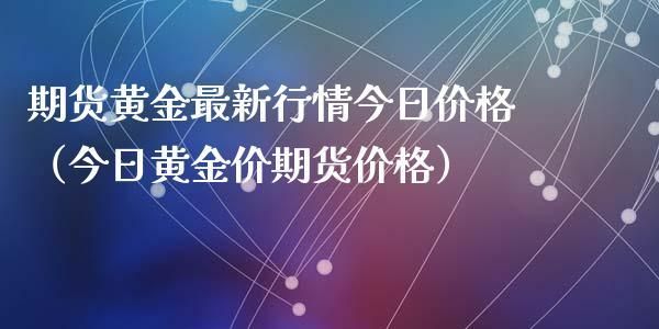 买股票好还是买黄金好？股指期货黄金