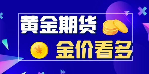 黄金期货交易平台哪个更好？港金期货