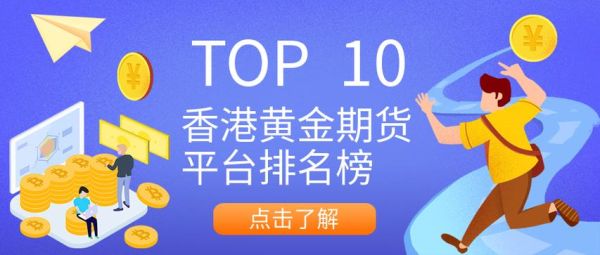 黄金期货交易平台哪个更好？港金期货