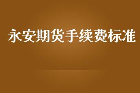 永安期货开户最低手续费？永安期货浙江