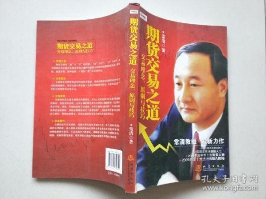 交易之道书籍？常清期货