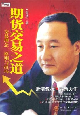 交易之道书籍？常清期货