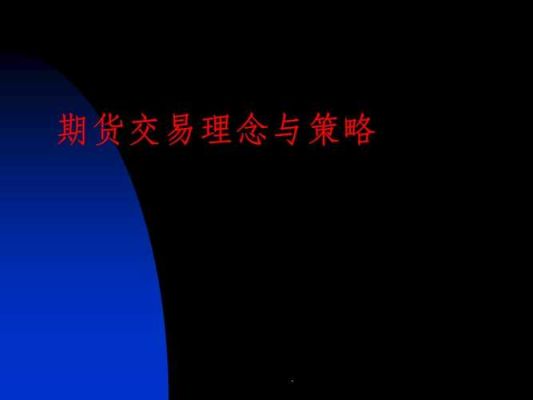 期货交易策略及技巧？国内期货策略