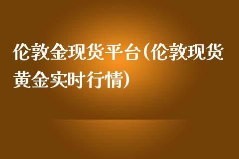 伦敦金是现货还是期货？英国黄金期货