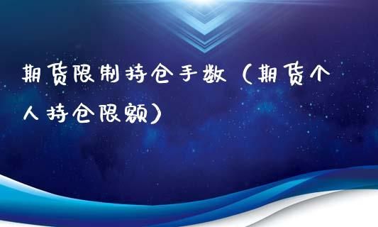 期货投资限仓:个人投资者投资期货还要限制持有手数么?看新闻说鸡蛋期货限仓300手，其它期货品种也？期货投资多少