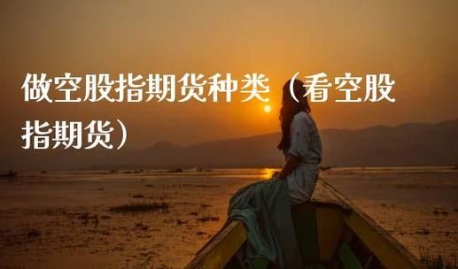 期货市场上如果全部看跌，做空那谁来赔钱？期货看空