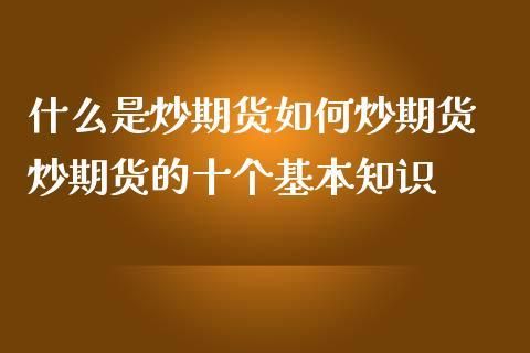 期货主要是炒什么？炒期货的