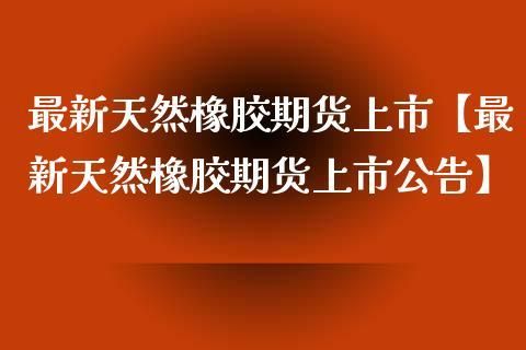 天然橡胶商品期货的市场前景如何？股指期货橡胶