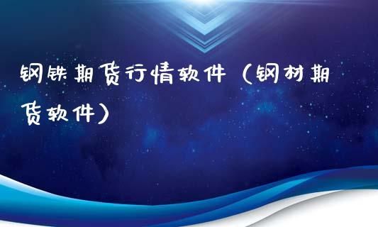 钢材期货app哪个好？今天钢材期货