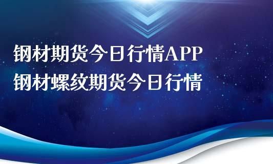 钢材期货app哪个好？今天钢材期货