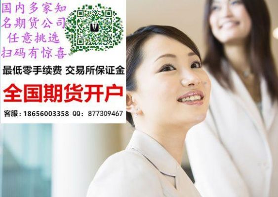 居间人期货开户靠谱吗？深圳期货居间