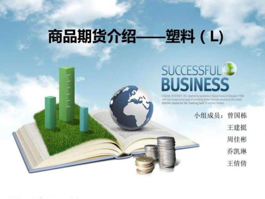 塑料期货基础知识是什么？塑料期货在线