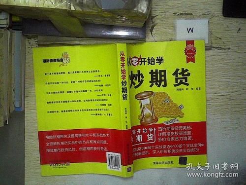 一切从零开始，新手如何学期货？想学做期货