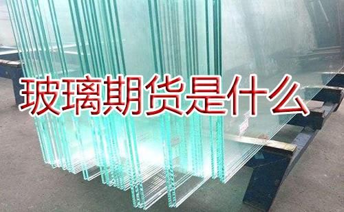 下雨对玻璃期货的影响？国际玻璃期货