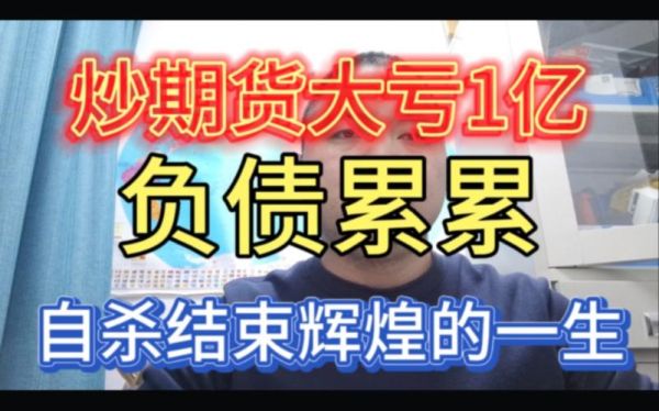期货投资失败，负债累累，如何翻身？炒期货失败