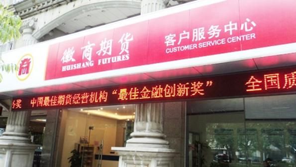 徽商期货是合法的吗？徽商期货电话