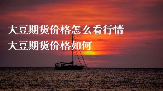 大豆期货知识：怎么做大豆期货？大豆价格期货