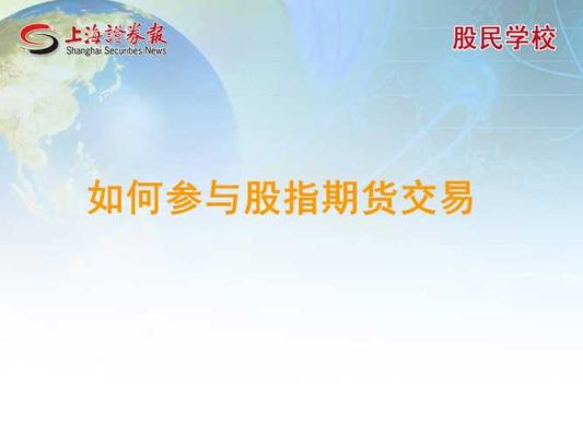 股指期货门槛有什么要求？如何参与股指期货