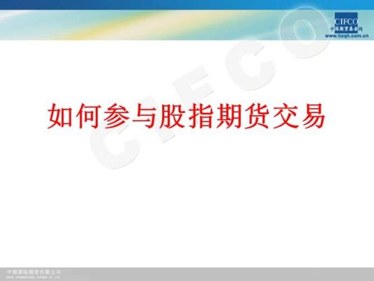 股指期货门槛有什么要求？如何参与股指期货