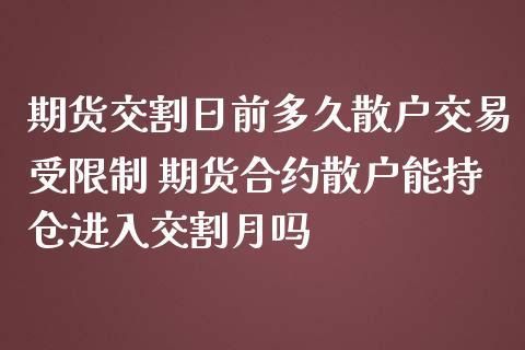散户期货合约到期了怎么办？散户如何买卖期货