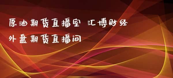 可以到哪个期货直播室去听课？期货现场直播