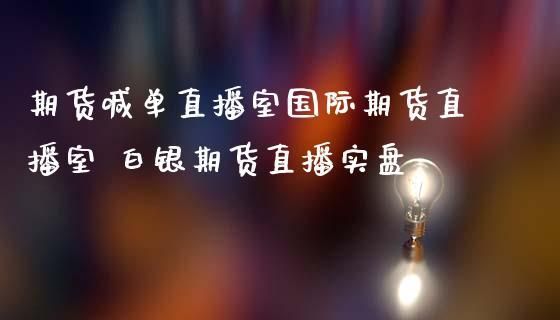 可以到哪个期货直播室去听课？期货现场直播